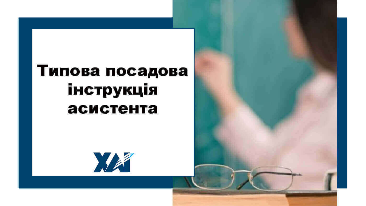 Типова посадова інструкція асистента