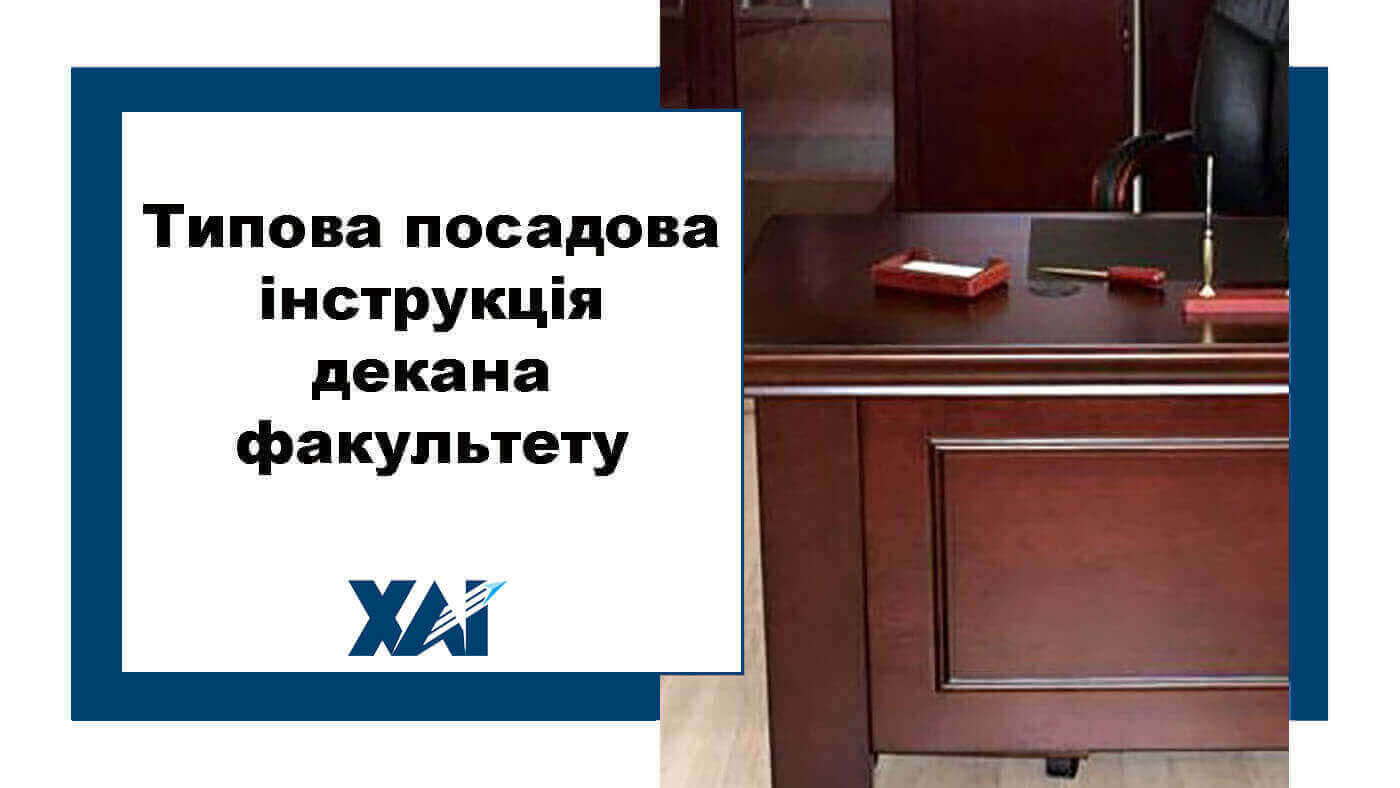 Типова посадова інструкція декана факультету