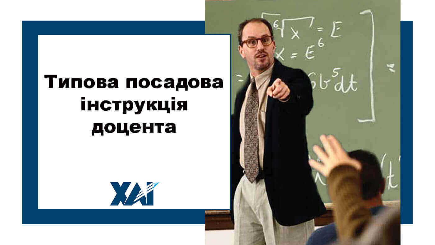 Типова посадова інструкція доцента