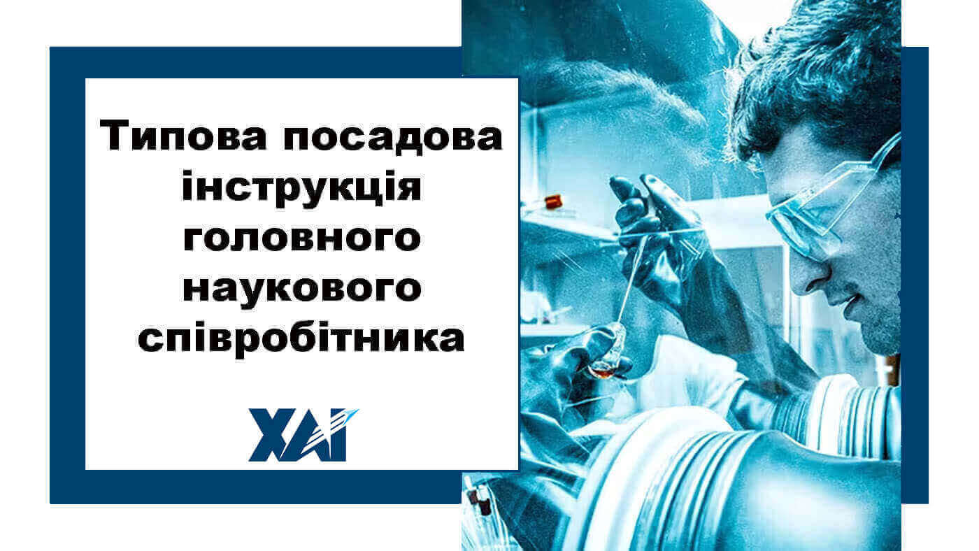 Типова посадова інструкція головного наукового співробітника