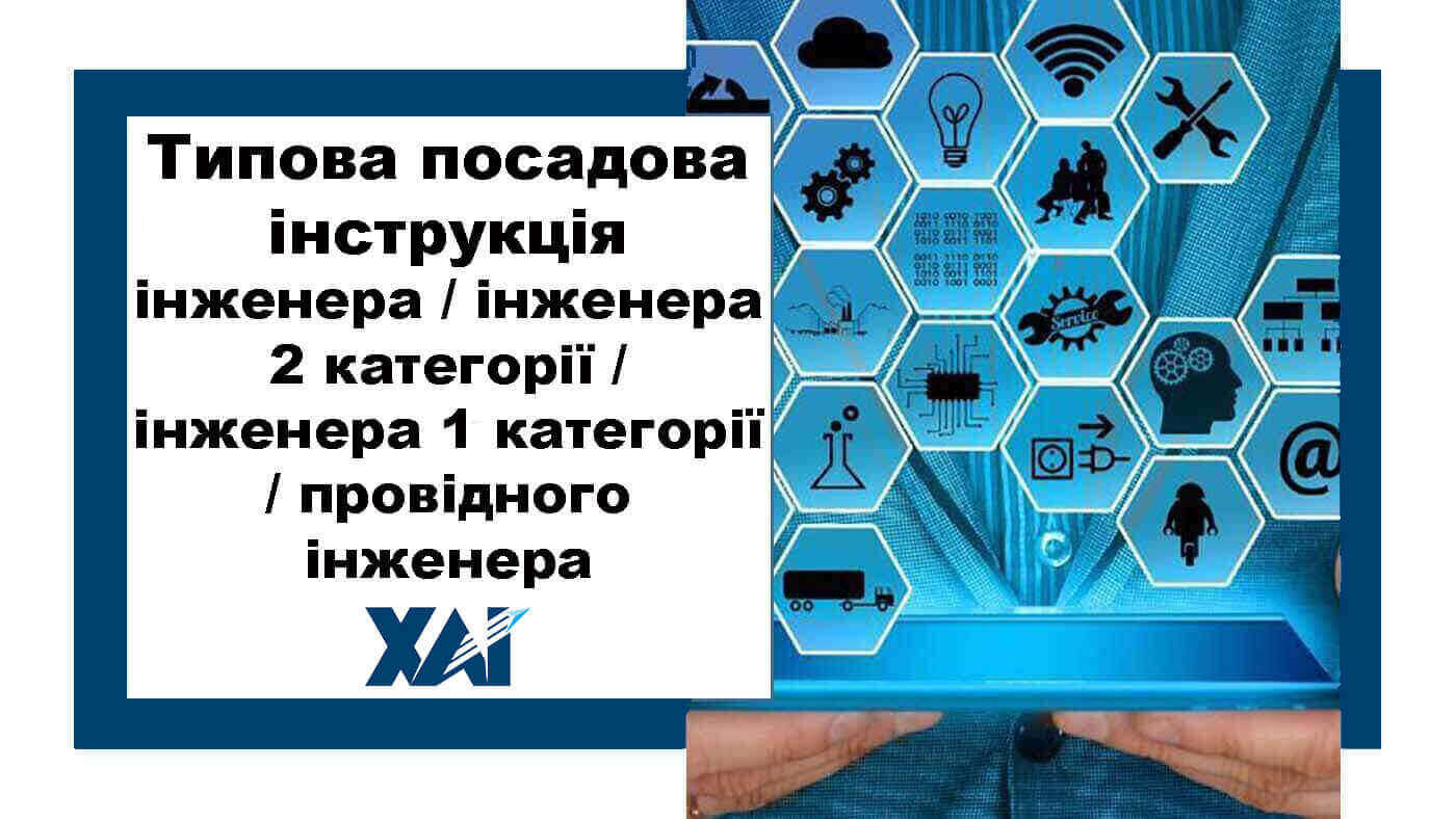 Типова посадова інструкція інженера / інженера 2 категорії / інженера 1 категорії / провідного інженера