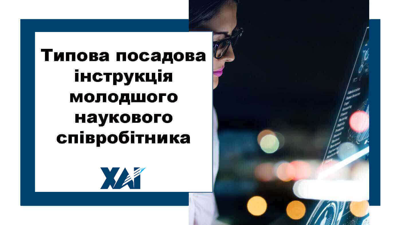 Типова посадова інструкція молодшого наукового співробітника