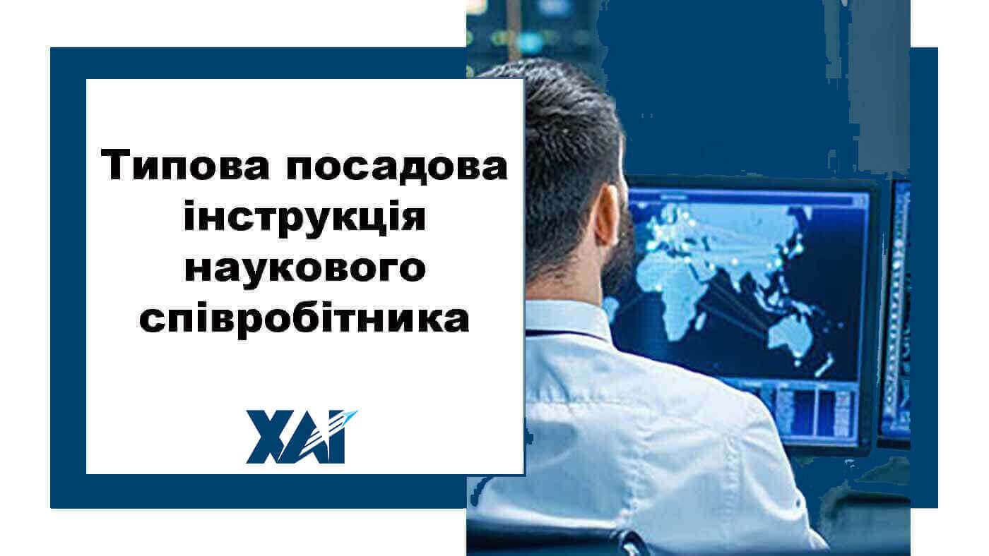 Типова посадова інструкція наукового співробітника