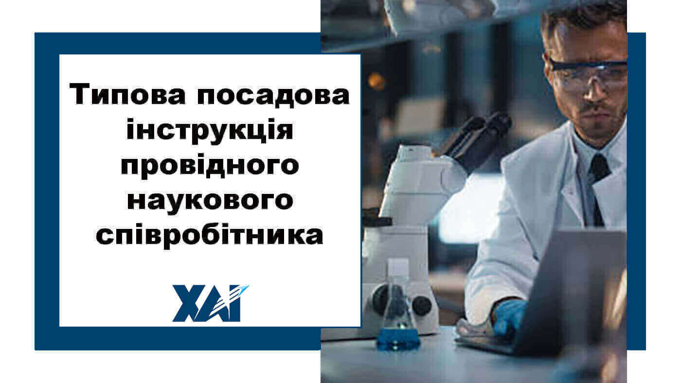 Типова посадова інструкція провідного наукового співробітника