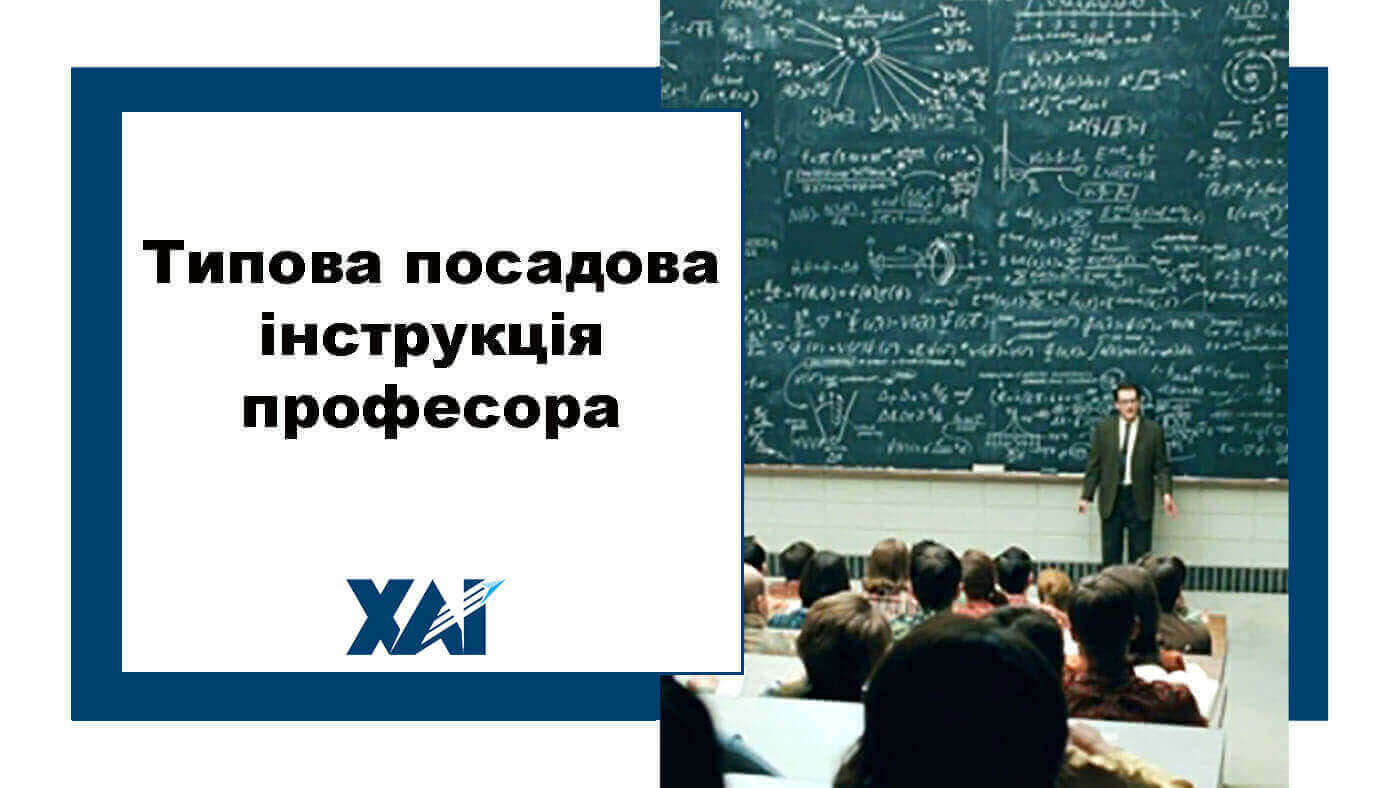 Типова посадова інструкція професора