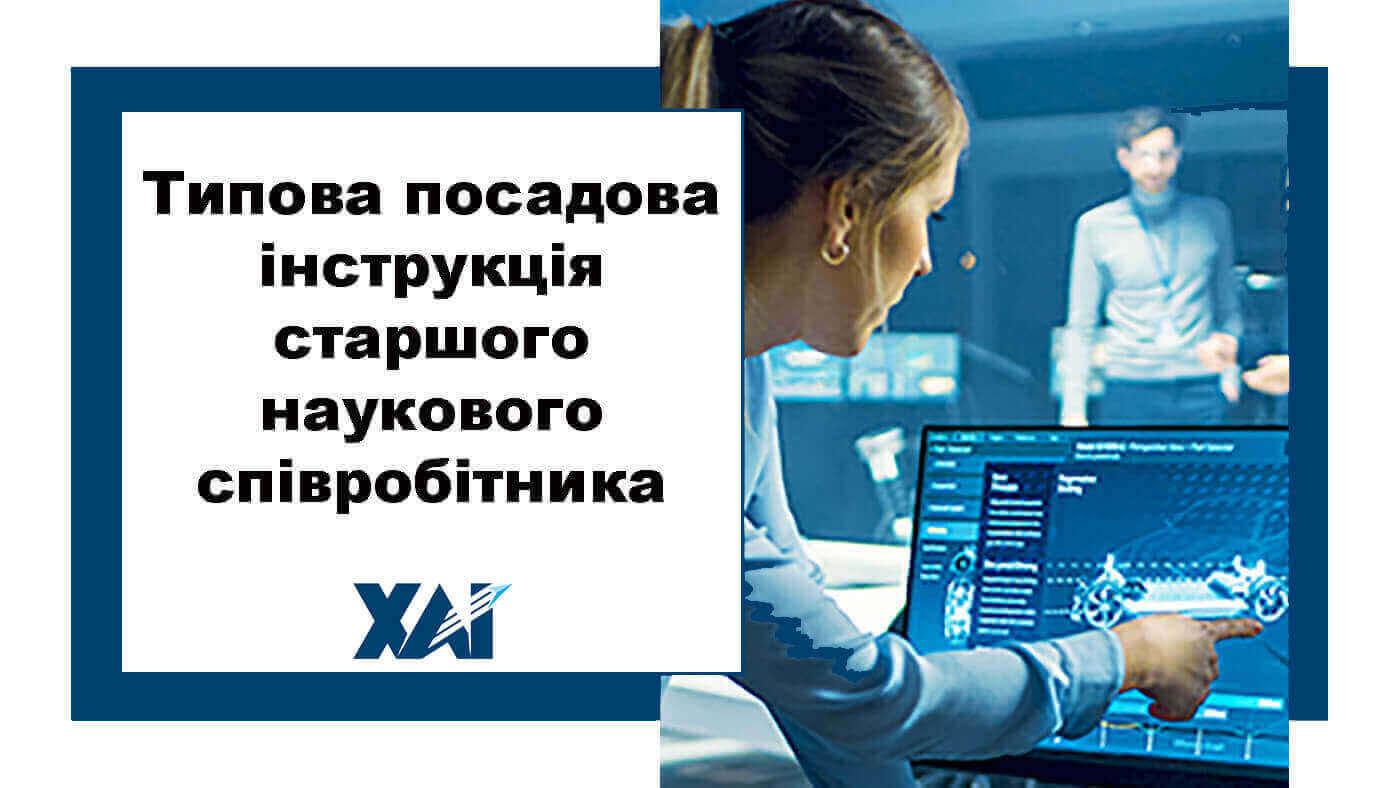 Типова посадова інструкція старшого наукового співробітника