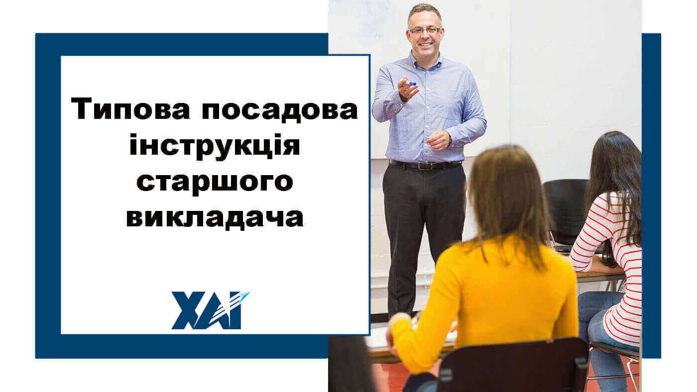 Типова посадова інструкція старшого викладача