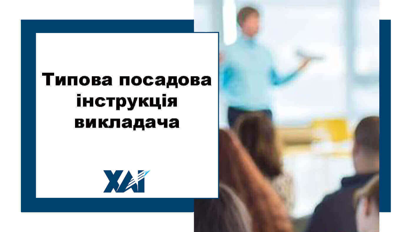 Типова посадова інструкція викладача