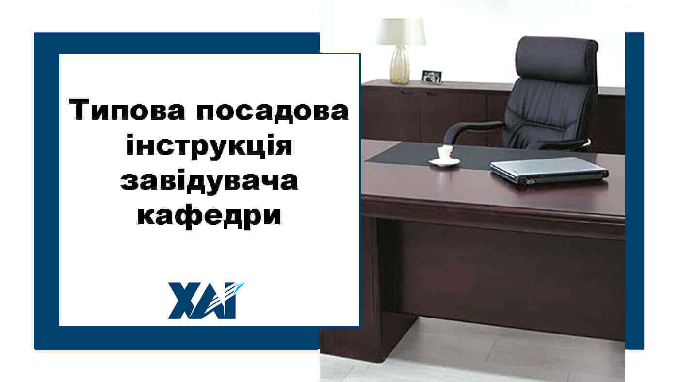 Типова посадова інструкція завідувача кафедри