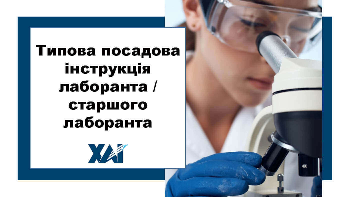 Типова посадова інструкція лаборанта / старшого лаборанта