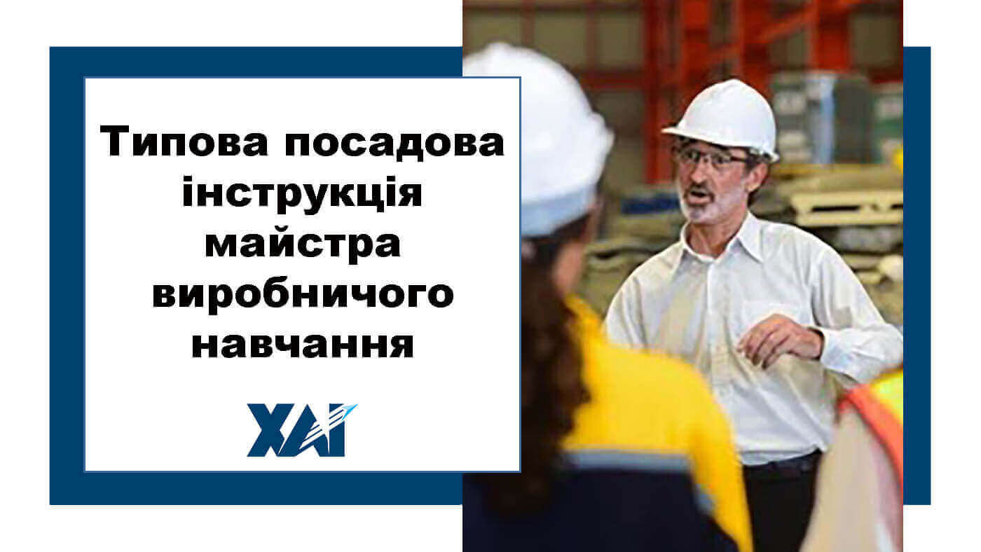 Типова посадова інструкція майстра виробничого навчання