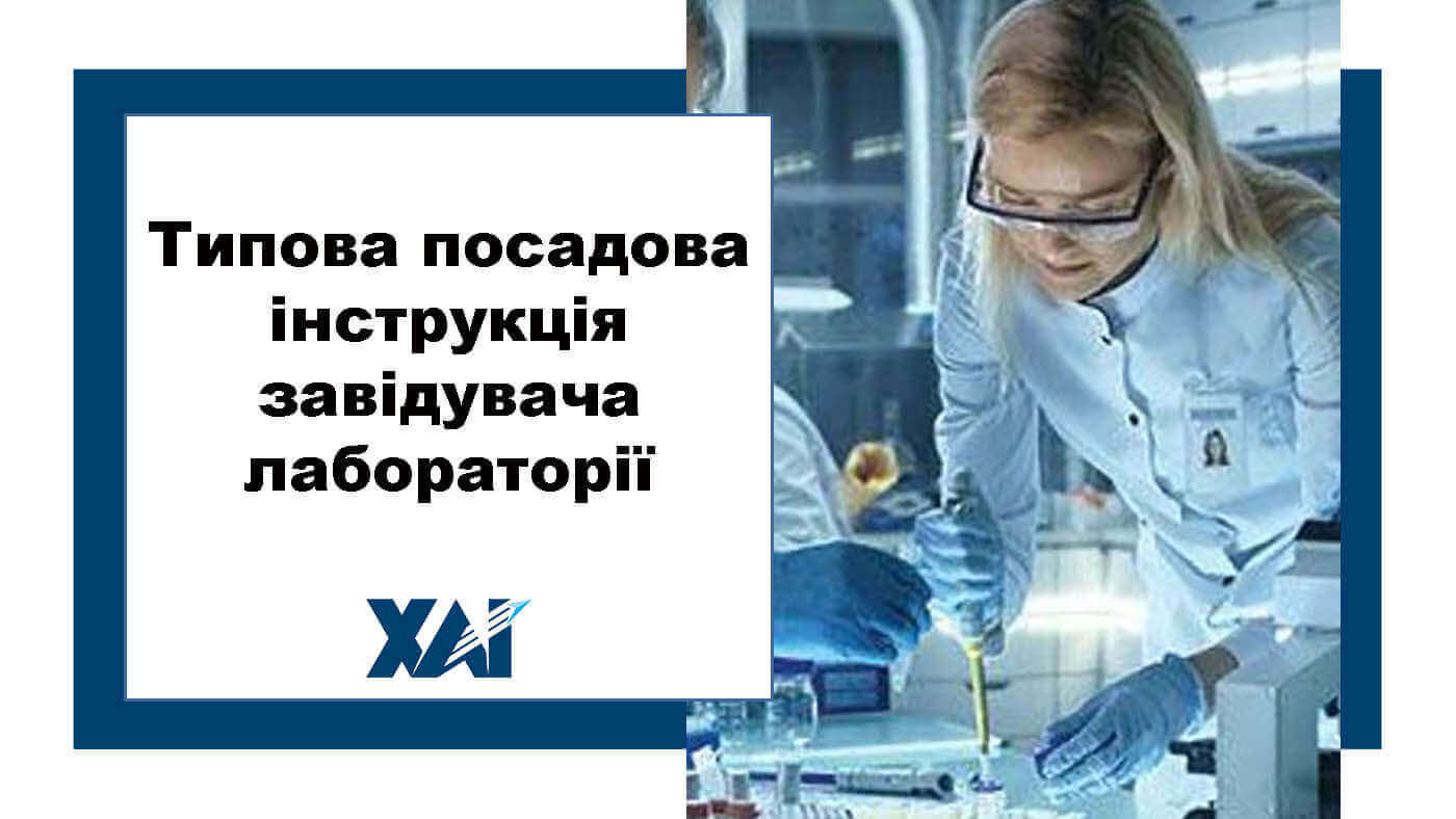 Типова посадова інструкція завідувача лабораторії