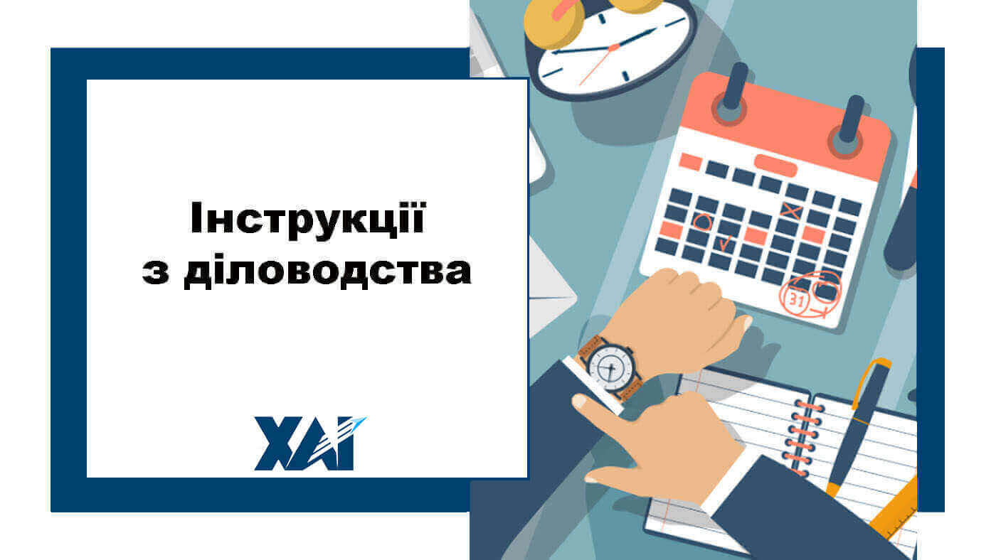 Інструкції з діловодства