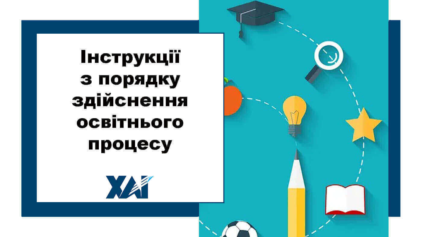 Інструкції з порядку здійснення освітнього процесу