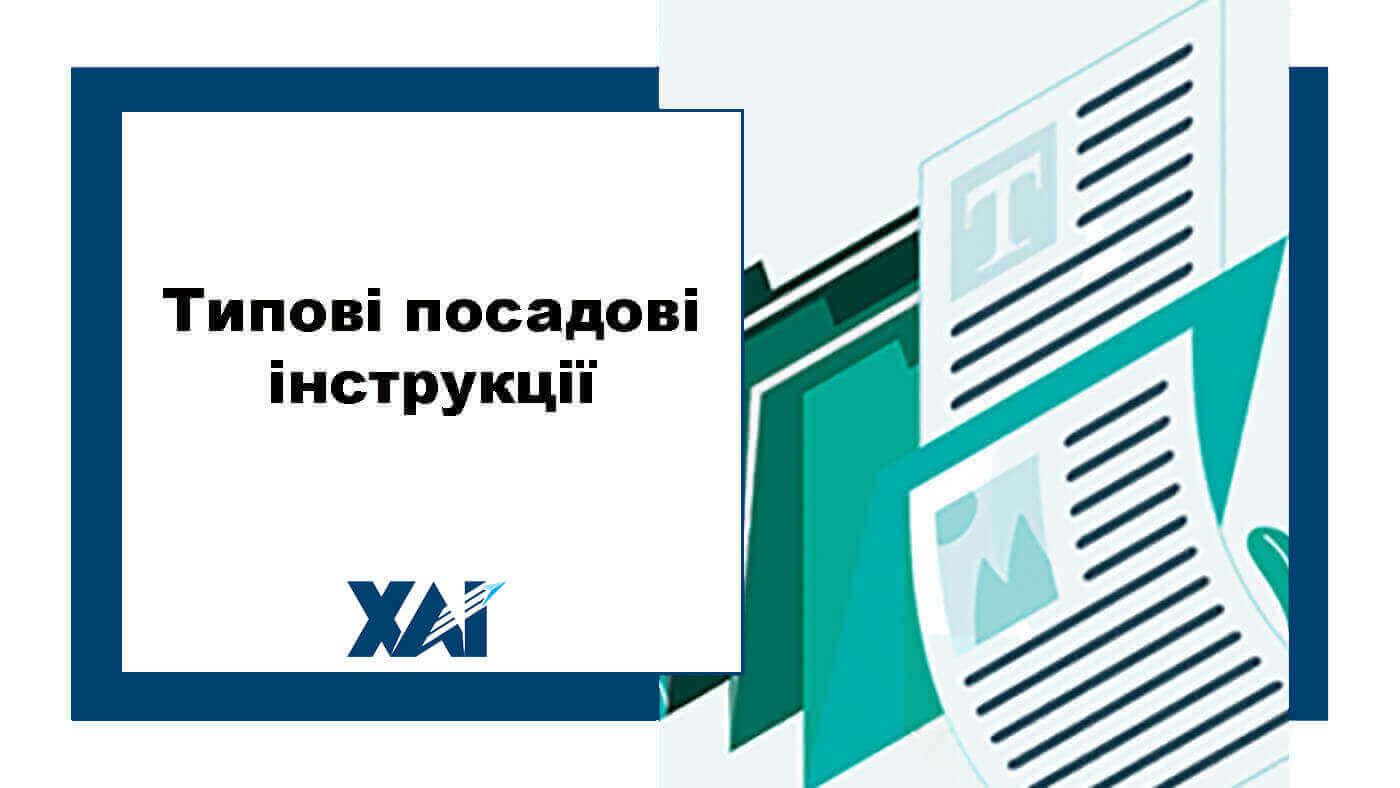 Типові посадові інструкції