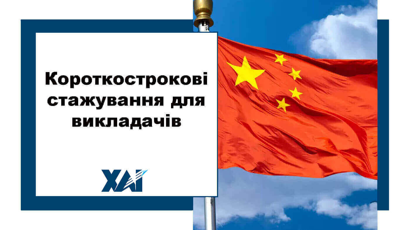 Короткострокові стажування для викладачів