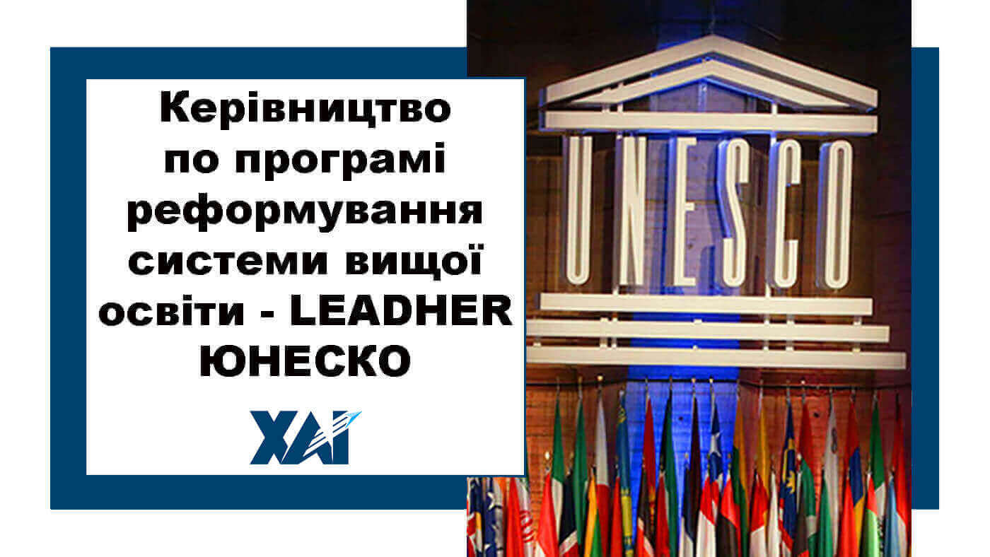 Керівництво по програмі реформування системи вищої освіти - LEADHER ЮНЕСКО