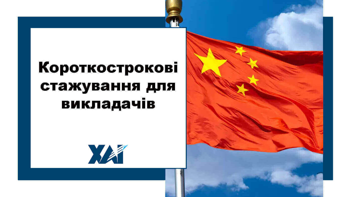 Короткострокові стажування спеціалістів