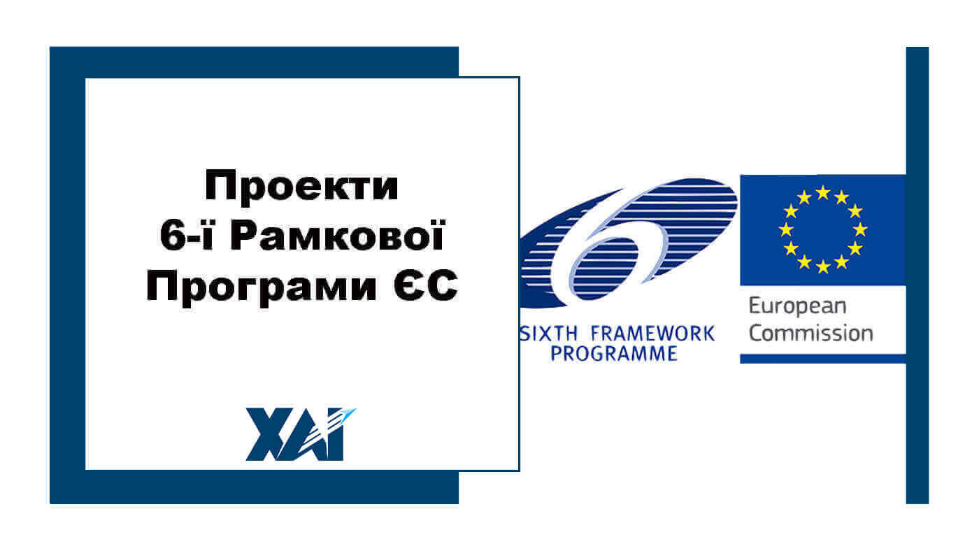 Проекти 6-ї Рамкової Програми ЄС