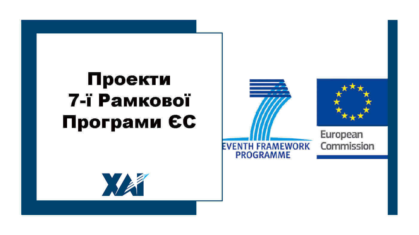Проекти 7-ї Рамкової Програми ЄС