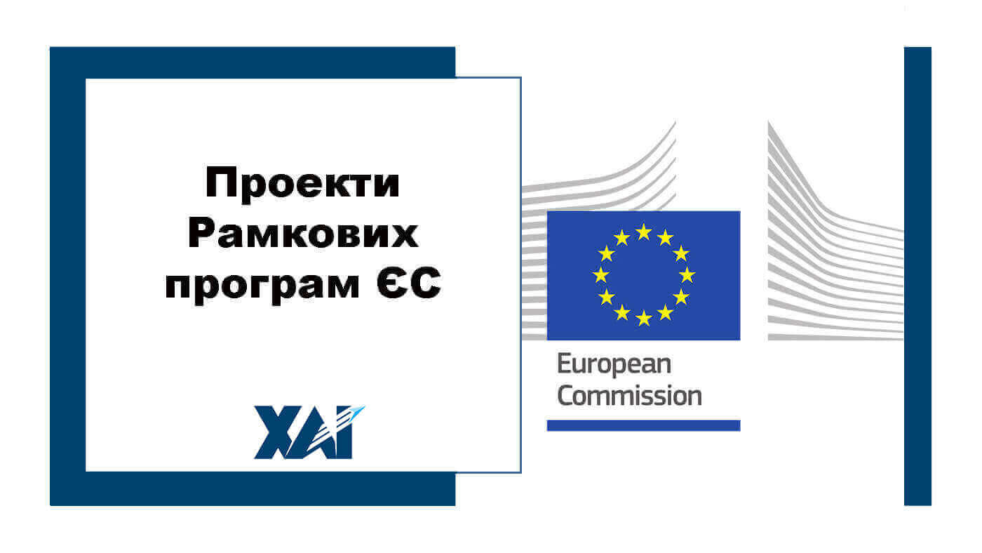 Проекти Рамкових програм ЄС