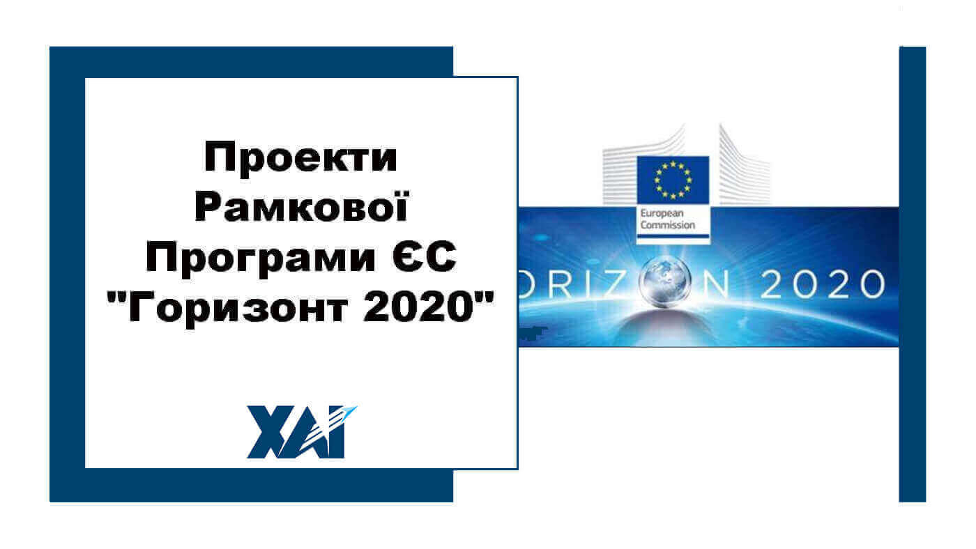 Проекти Рамкової Програми ЄС "Горизонт 2020"
