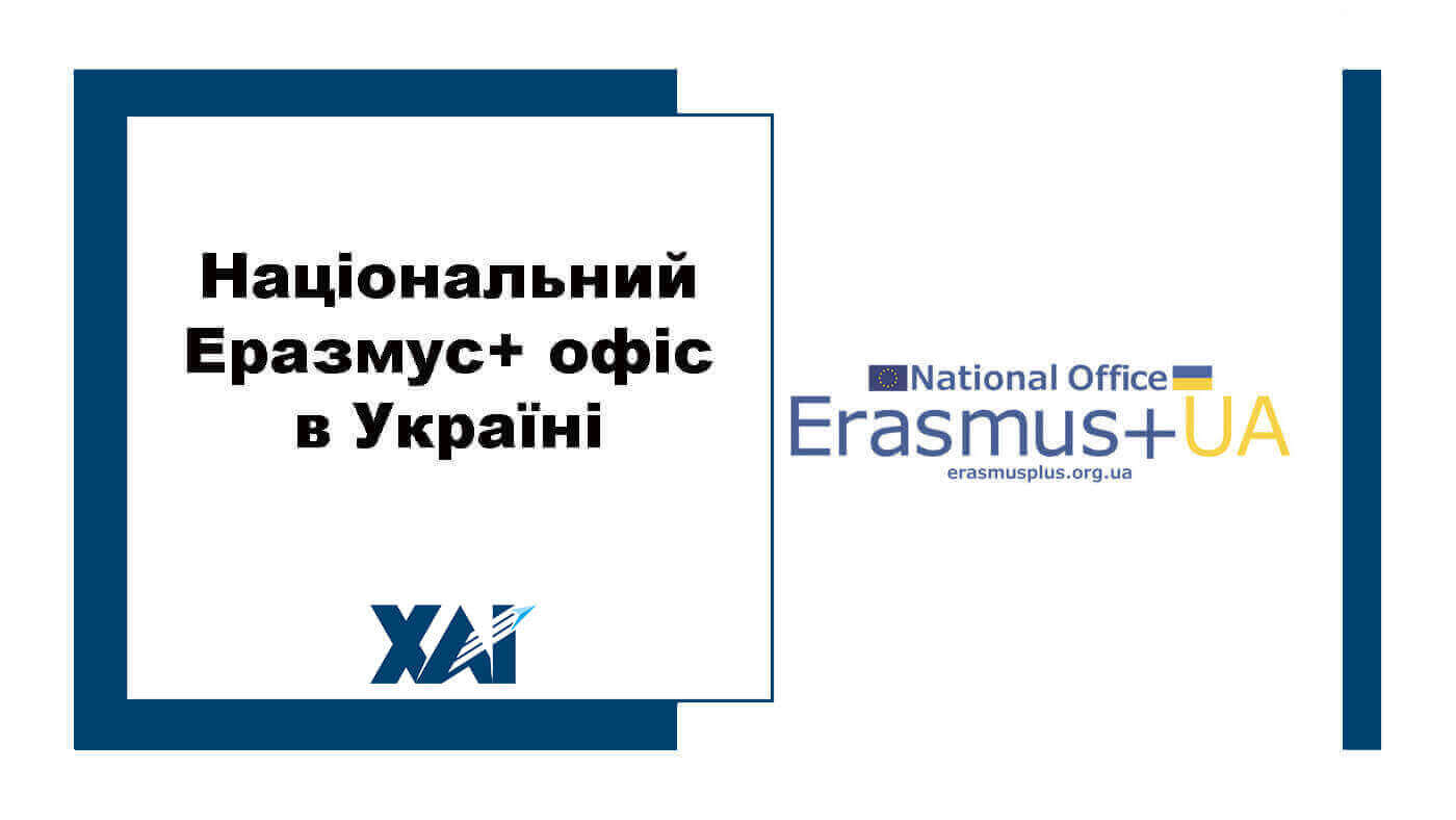 Національний Еразмус+  офіс в Україні