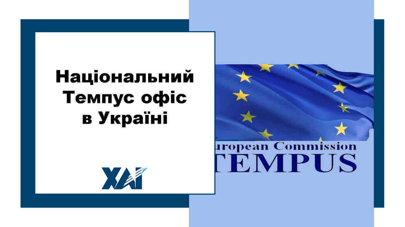 Національний Темпус офіс в Україні