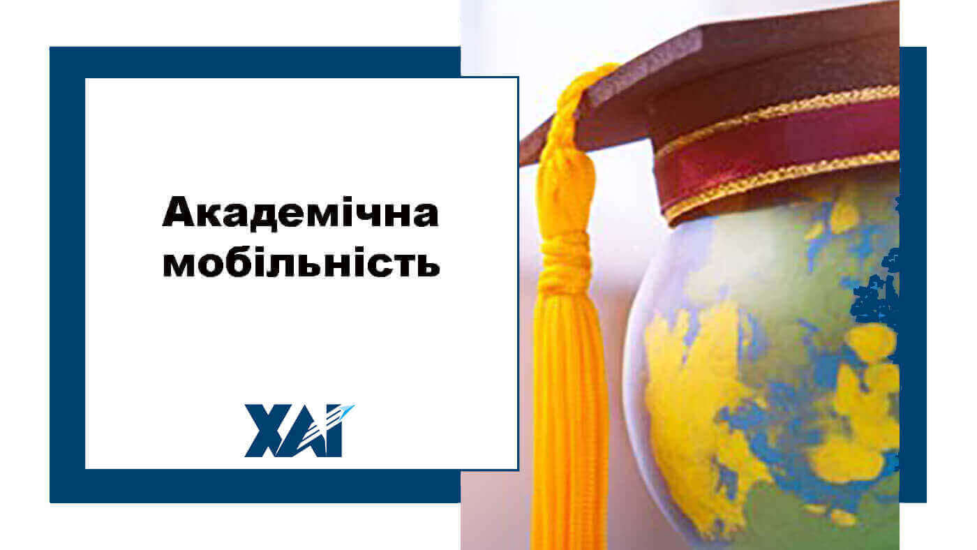 Академічна мобільність