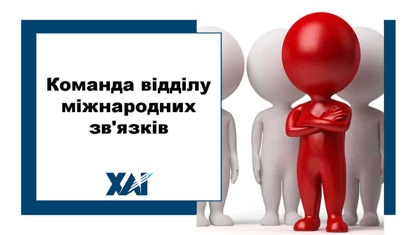 Команда відділу міжнародних зв'язків
