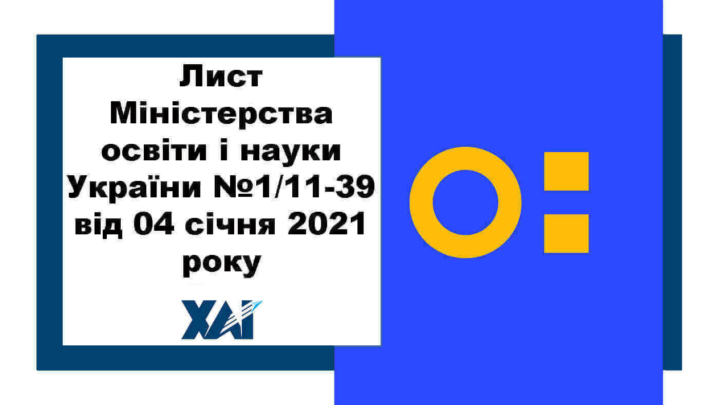 Лист Міністерства освіти і науки України №1/11-39 від 04 січня 2021 року