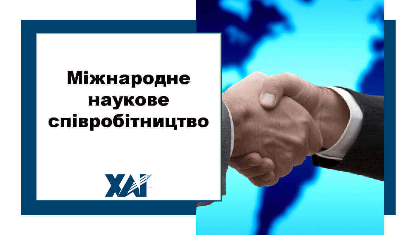 Міжнародне наукове співробітництво