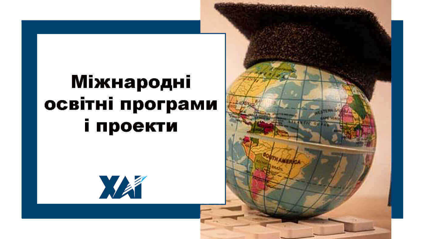 Міжнародні освітні програми і проекти