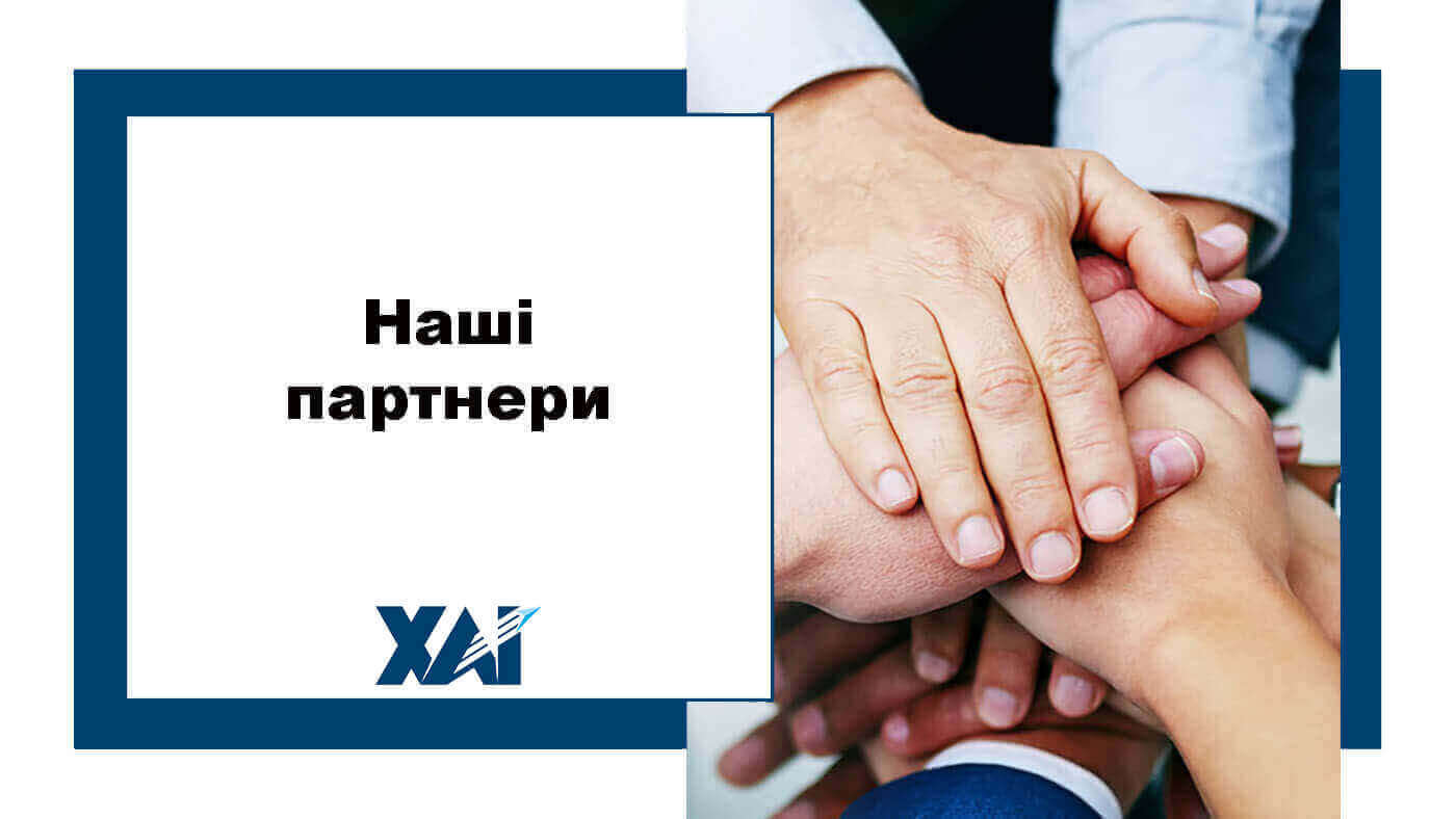 Наші партнери