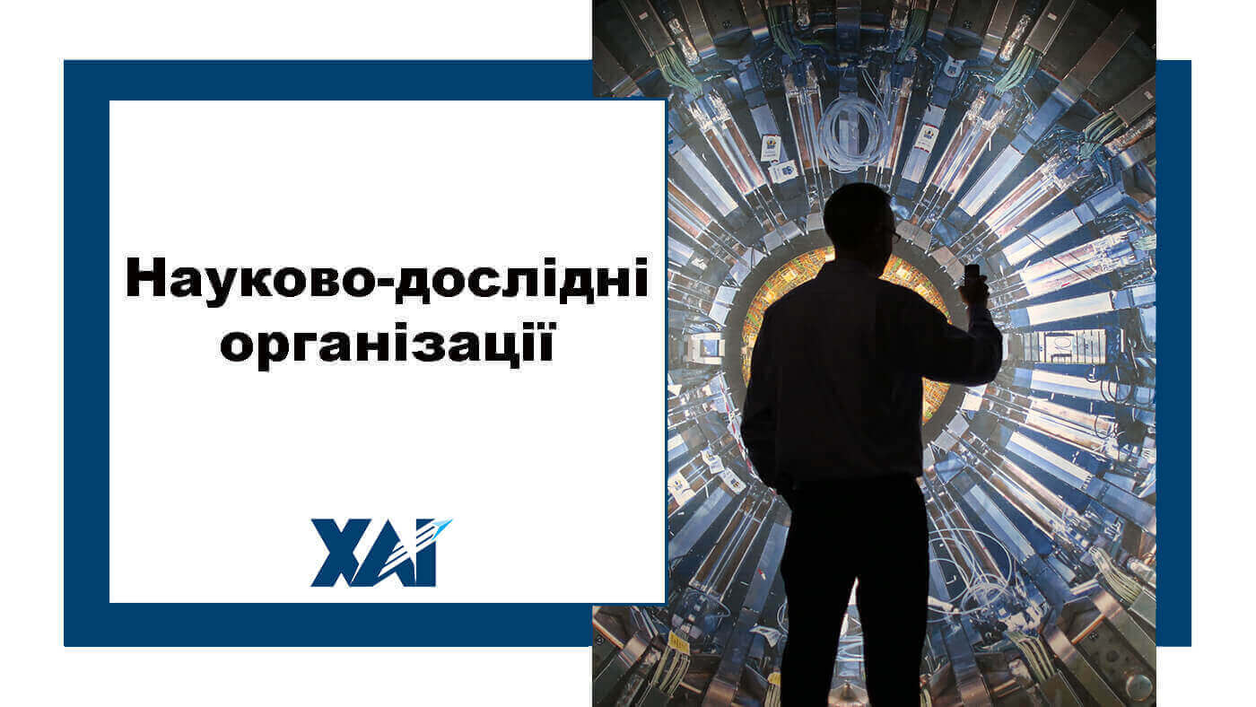 Науково-дослідні організації