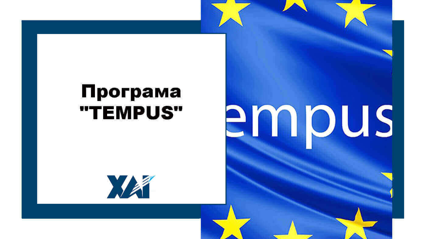 Програма "TEMPUS"