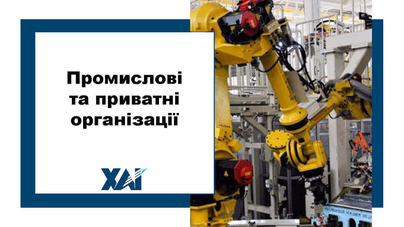 Промислові та приватні організації