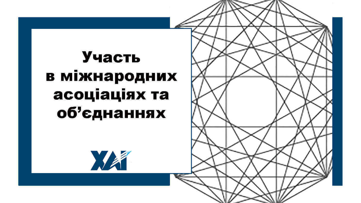 Участь  в міжнародних асоціаціях та об’єднаннях