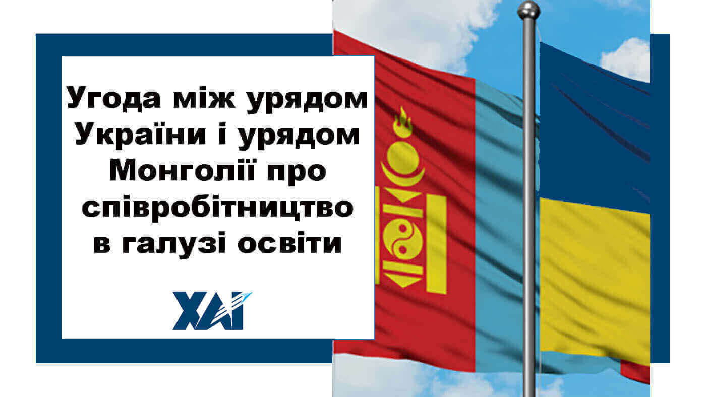 Угода між урядом України і урядом Монголії по співробітництво і галузі освіти