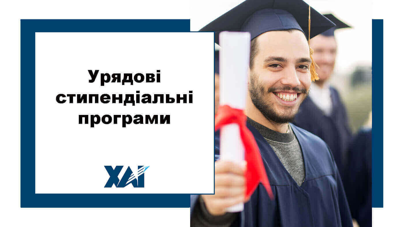 Урядові стипендіальні програми