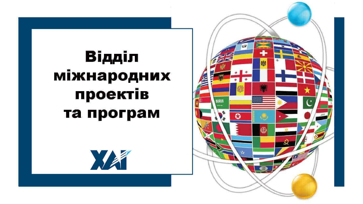 Відділ міжнародних проектів та програм