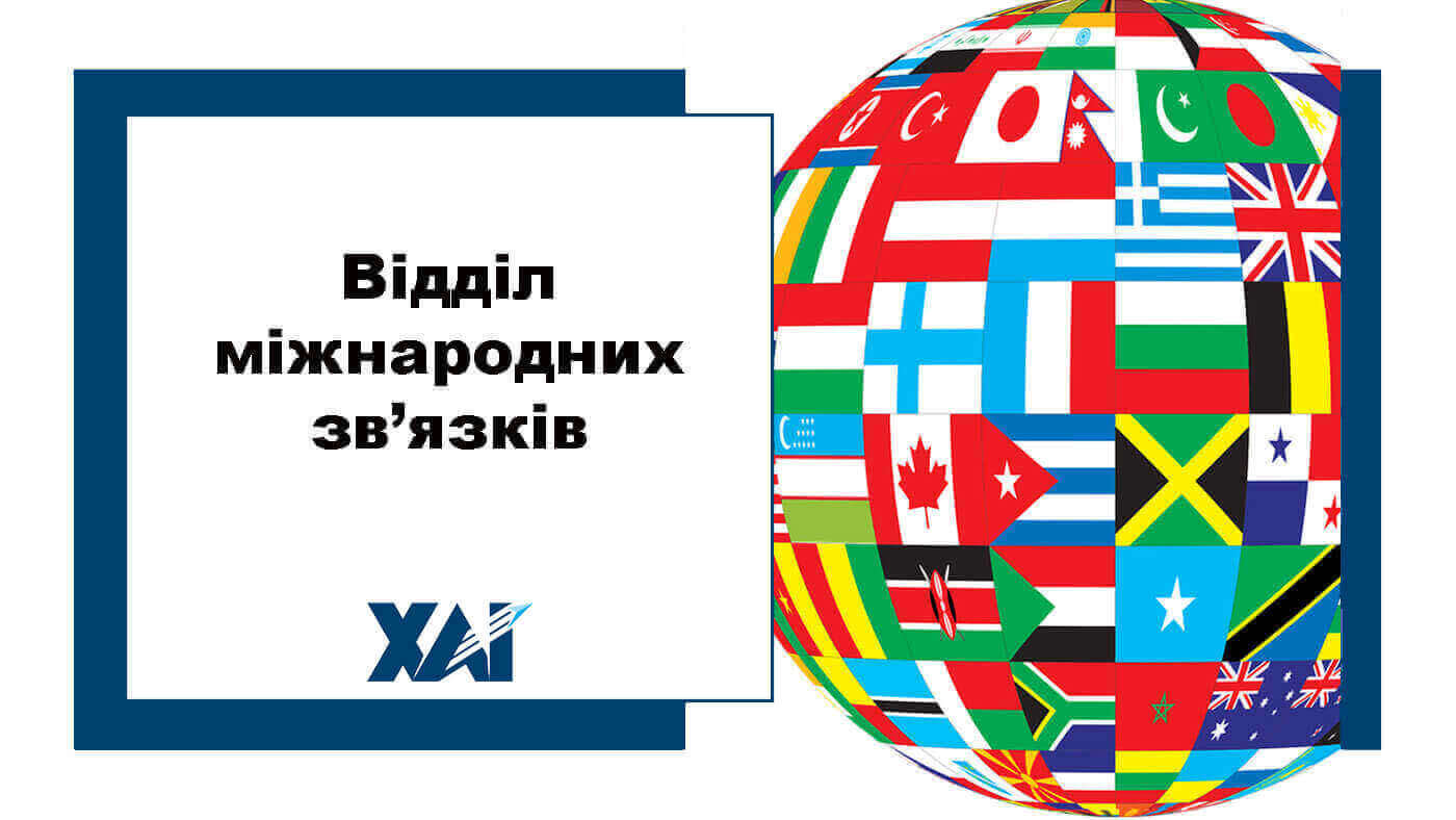 Відділ міжнародних зв’язків
