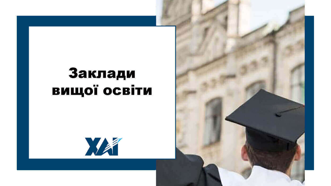 Заклади вищої освіти