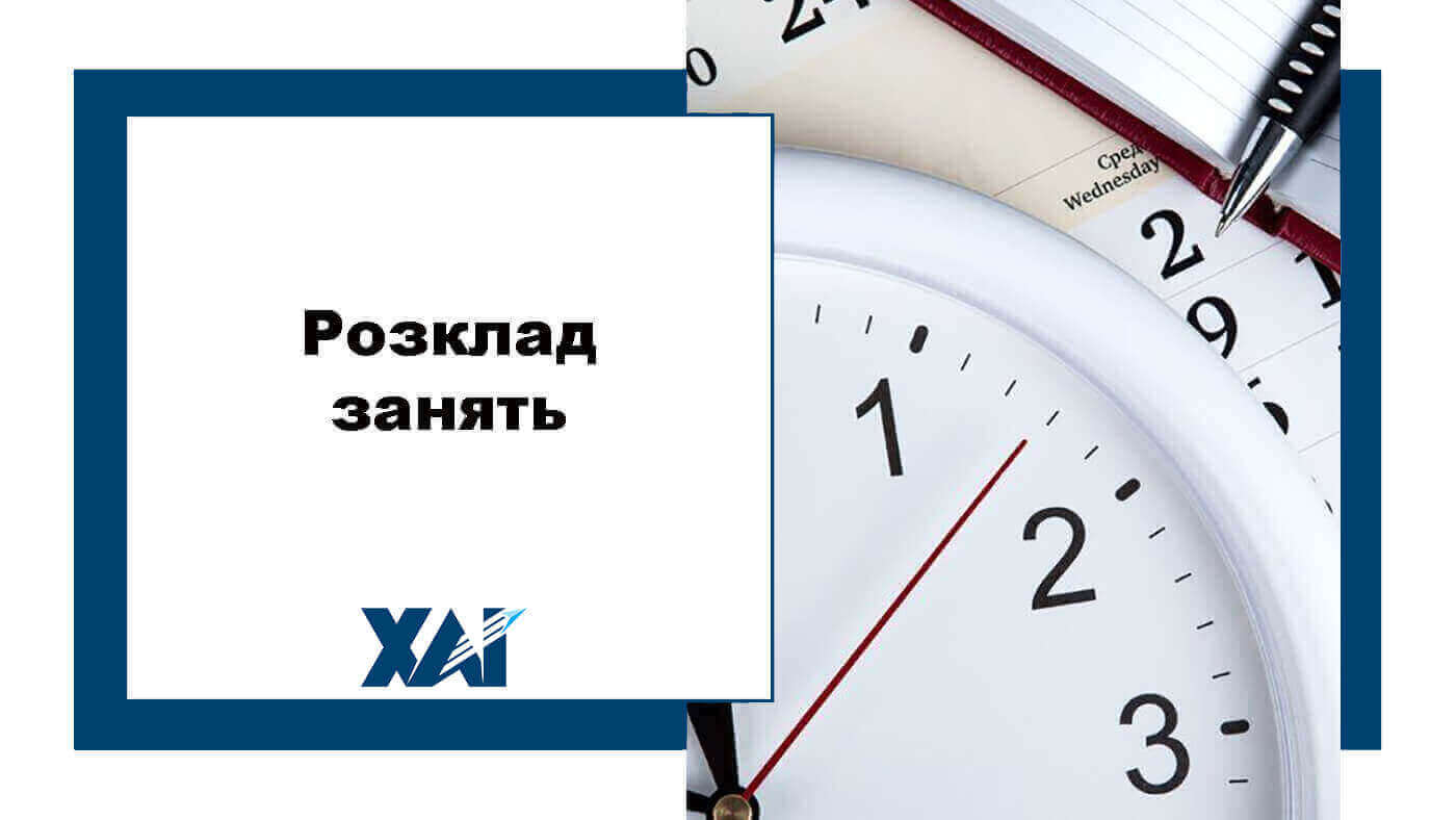 Розклад занять