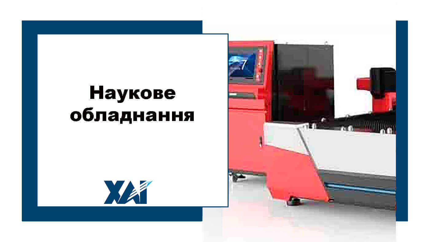 Наукове обладнання