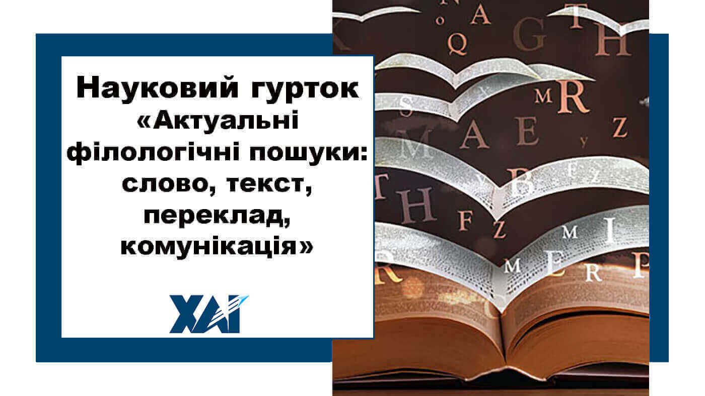 Науковий гурток «Актуальні філологічні пошуки: слово, текст, переклад, комунікація»