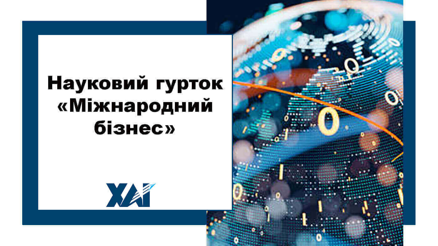 Науковий гурток "Міжнародний бізнес"