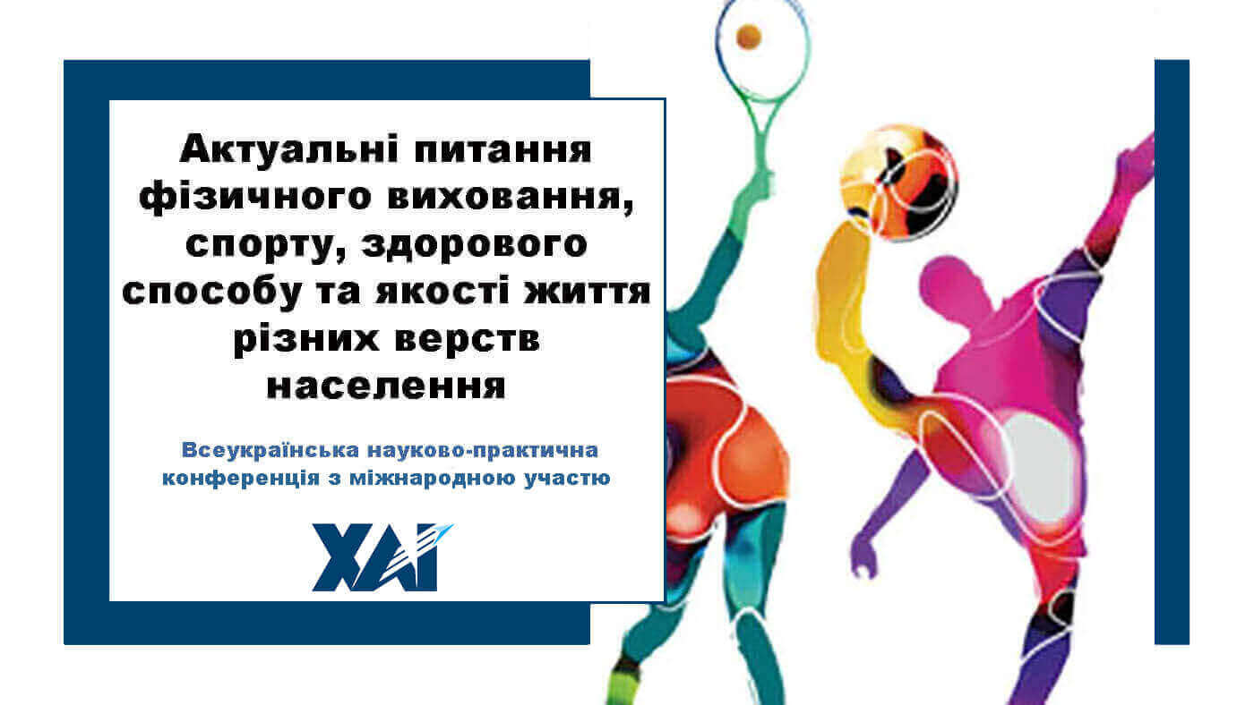 Актуальні питання фізичного виховання, спорту, здорового способу та якості життя різних верств населення