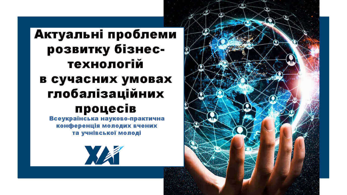 Актуальні проблеми розвитку бізнес-технологій в сучасних умовах глобалізаційних процесів