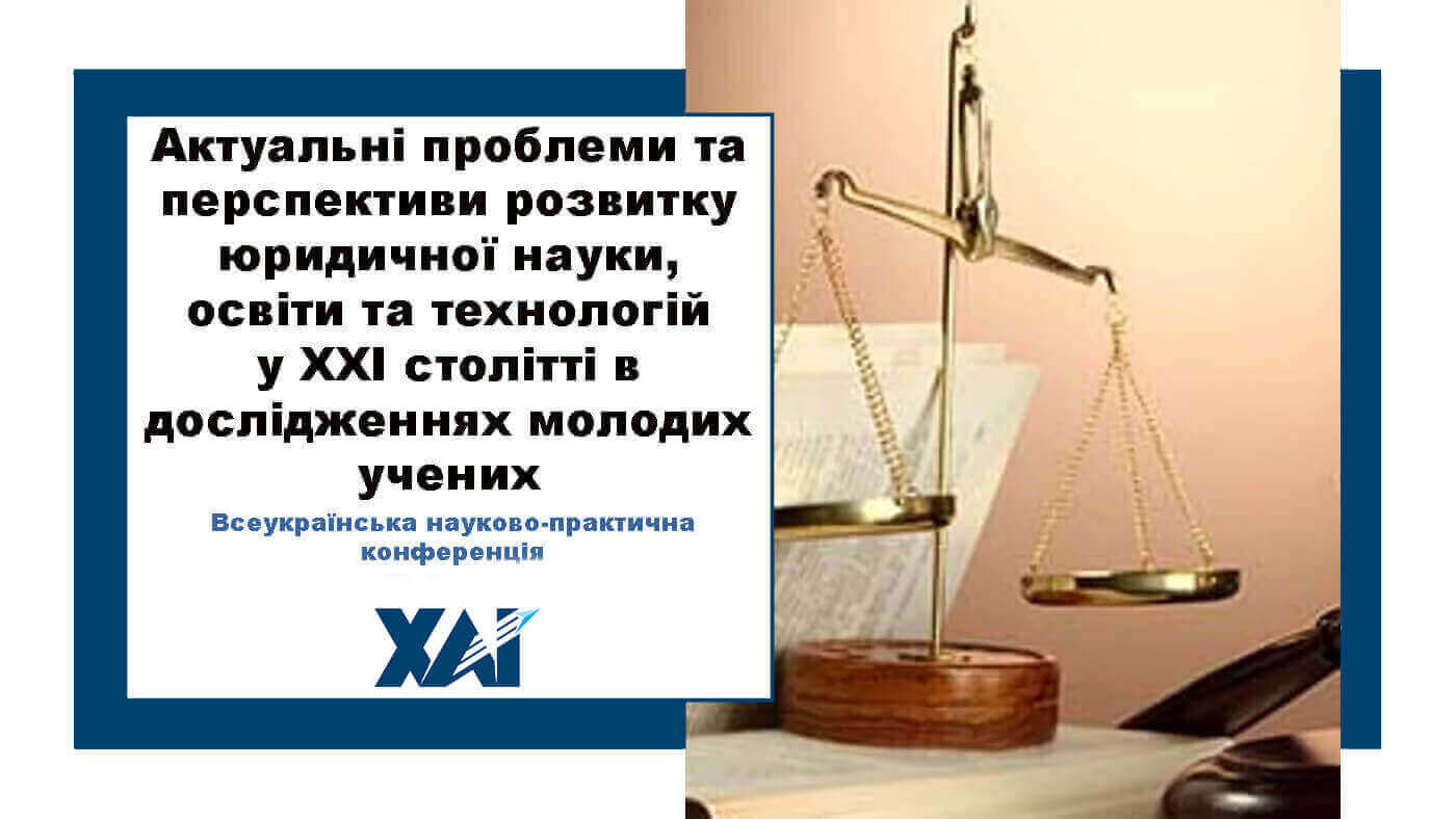 Актуальні проблеми та перспективи розвитку юридичної науки, освіти та технологій у XXI столітті в дослідженнях молодих учених